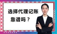 代理记账