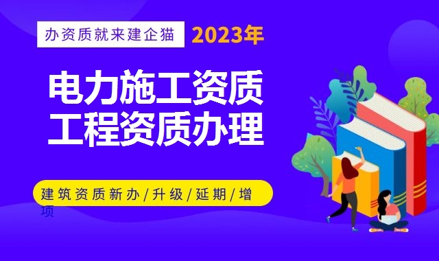 电力施工总承包资质