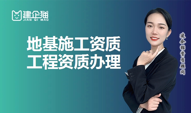地基工程资质