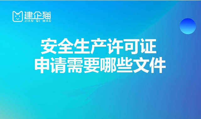 安全生产许可证