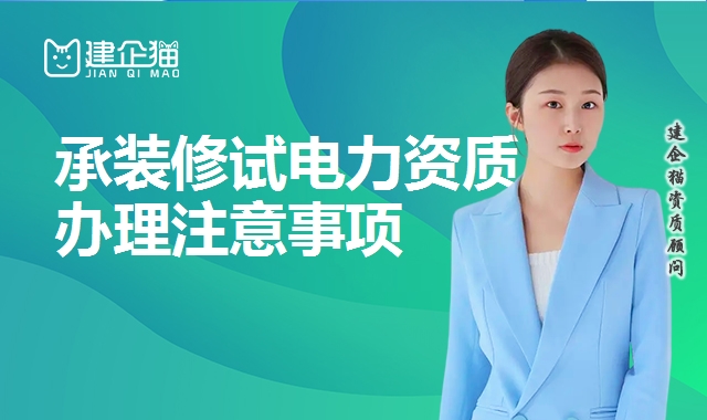 承装修试电力资质