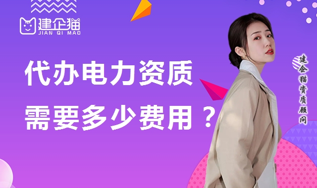 电力施工总承包资质