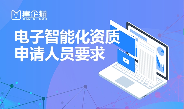 电子与智能化工程资质