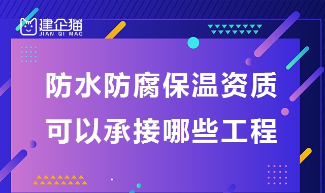 防水防腐保温工程专业承包资质