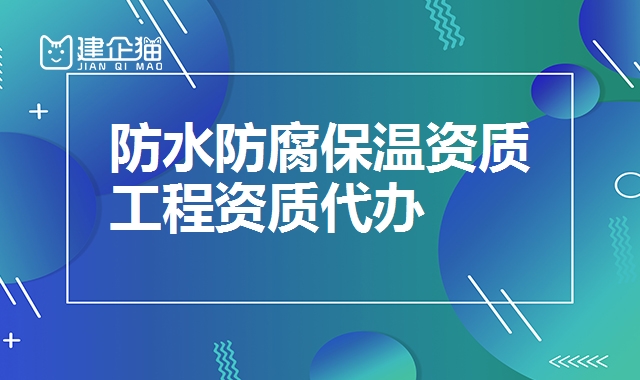 防水防腐保温资质