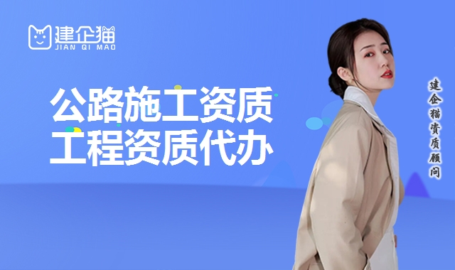公路施工总承包资质