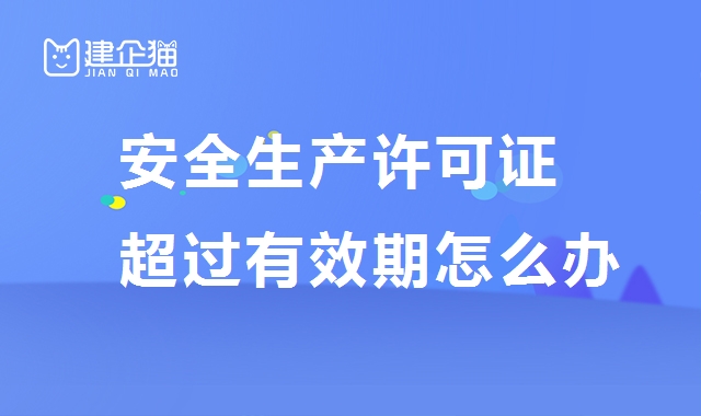 安全生产许可证