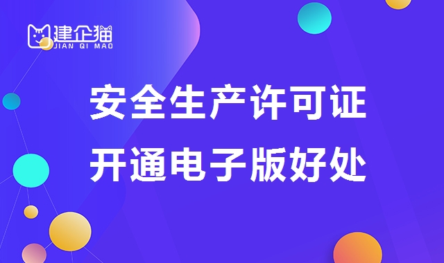 安全生产许可证
