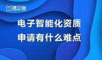 电子与智能化工程专业承包资质办理难点