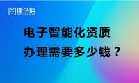 电子与智能化工程专业承包资质办理费用