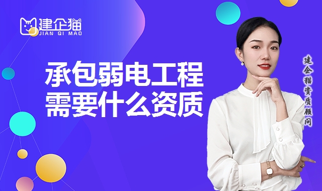 电子与智能化工程资质