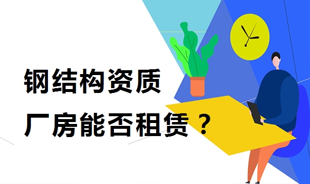 钢结构工程资质