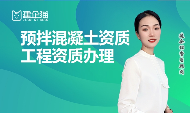 混凝土工程资质