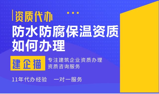 防水防腐保温工程专业承包资质