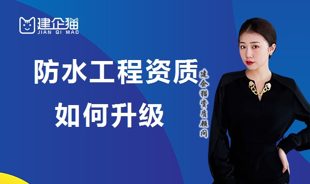 防水防腐保温工程专业承包资质