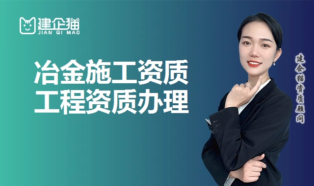 冶金施工总承包资质