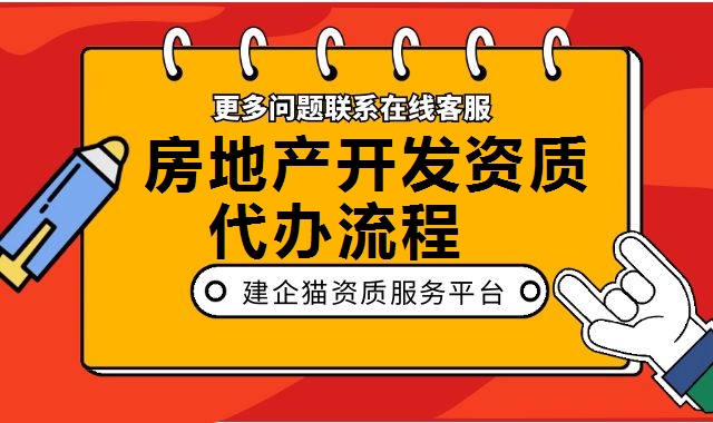 房地产开发资质
