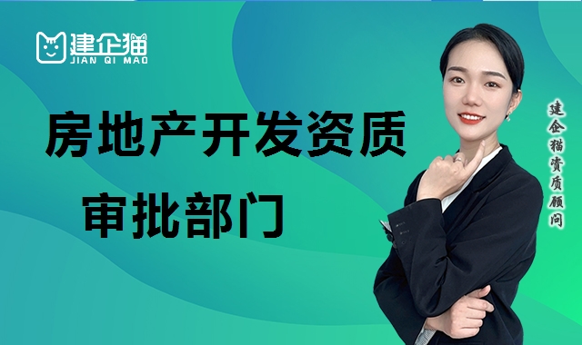 房地产开发资质