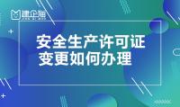 安全生产许可证延期