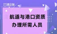 港口与航道工程类专业承包资质办理人员
