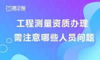 工程测量勘察资质办理人员问题