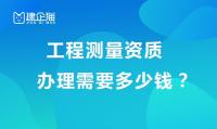 工程测量勘察资质办理需要多少钱？需要提交哪些材料