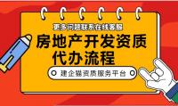 房地产开发资质办理