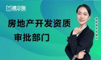 房地产开发资质办理