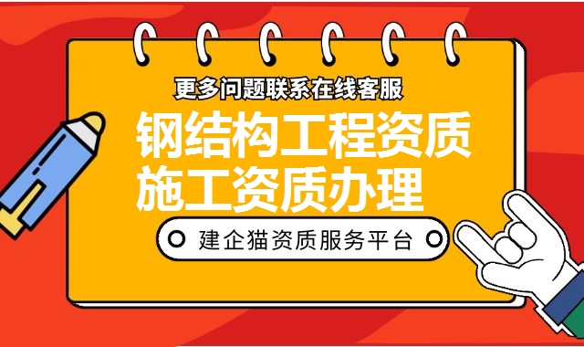 钢结构工程资质
