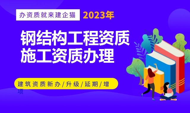 钢结构工程资质