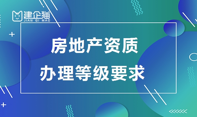 房地产开发资质