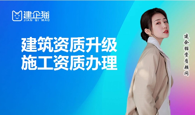 建筑资质升级