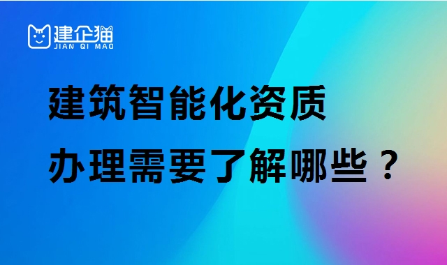 电子与智能化工程专业承包资质