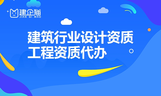 建筑行业设计资质