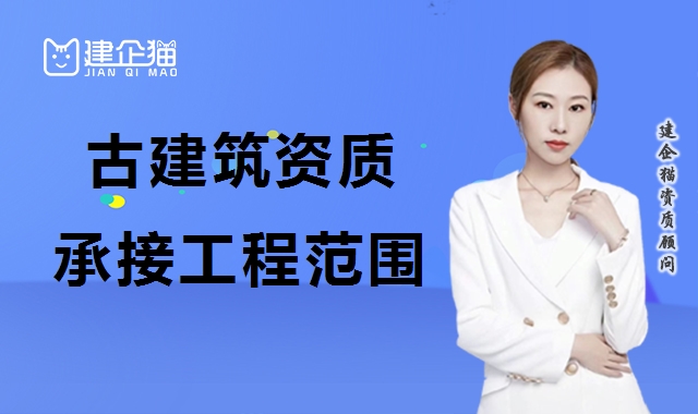 古建筑工程专业承包资质