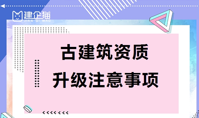 古建筑工程专业承包资质