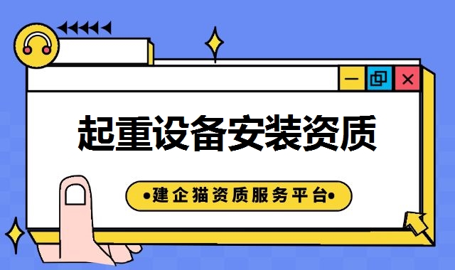 起重设备安装资质