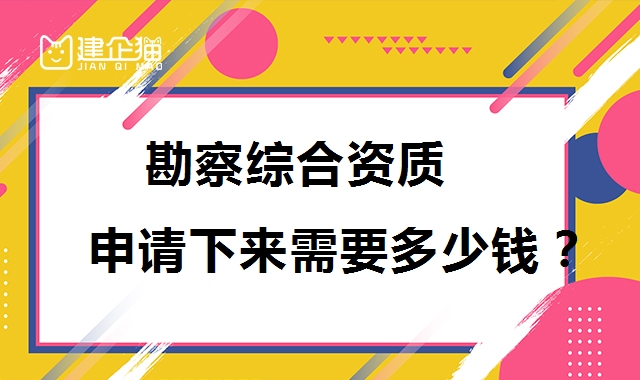 工程勘察综合资质
