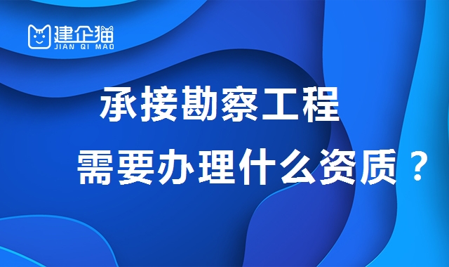 工程勘察综合资质