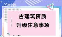 古建筑工程专业承包资质升级