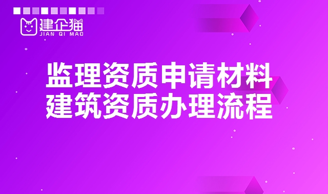 建筑监理资质