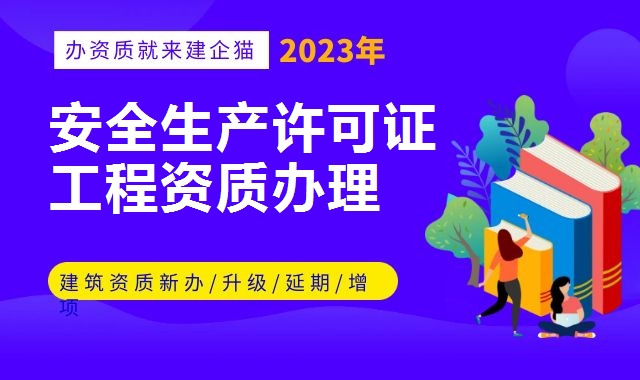 安全生产许可证