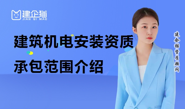 建筑机电工程专业承包资质