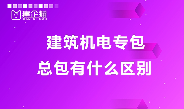 建筑机电工程专业承包资质