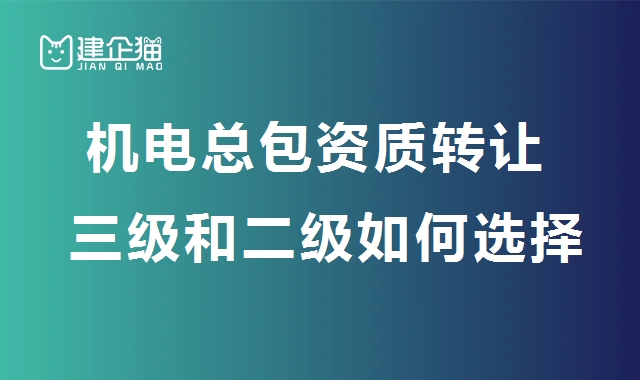 机电施工总承包资质