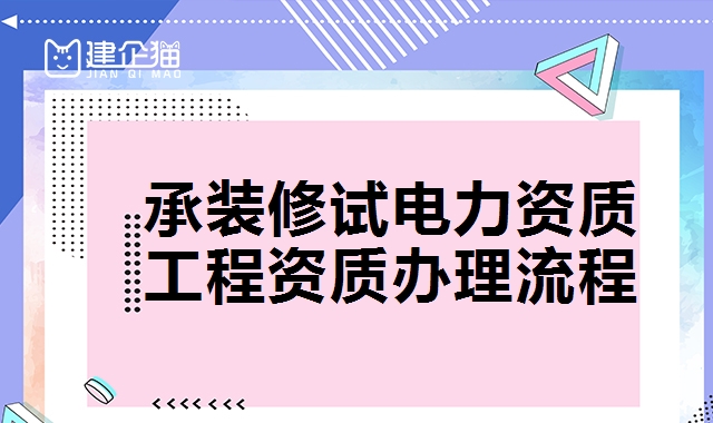 承装修试电力资质