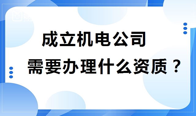 机电施工总承包资质