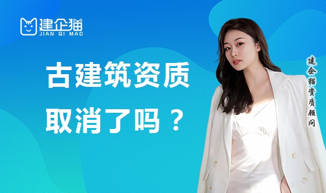 古建筑工程专业承包资质