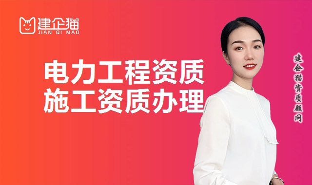 电力施工总承包资质