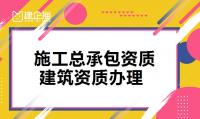 建筑施工总承包资质代办